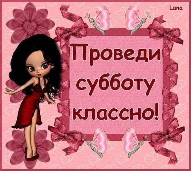 Коллекция весёлых картинок про субботу