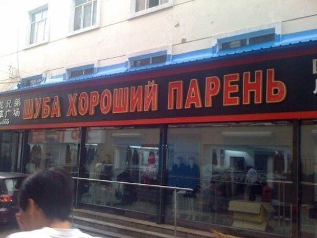 Невероятно смешные китайские вывески на русском языке: юмор на каждом шагу!