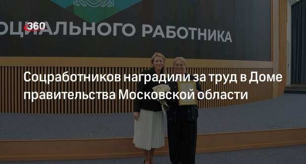 Соцработников наградили за труд в Доме правительства Московской области