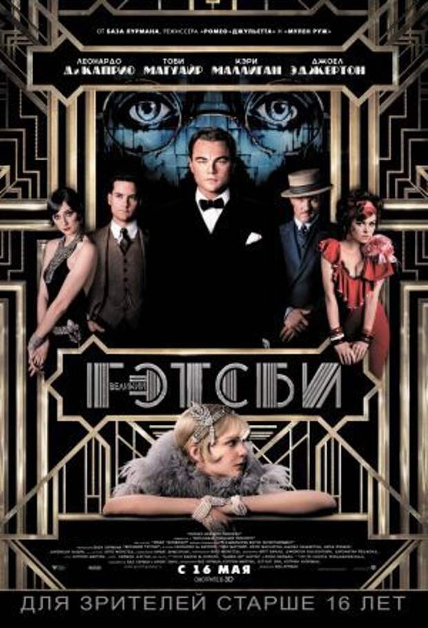 Постер к фильму – Великий Гэтсби (The Great Gatsby), 2013