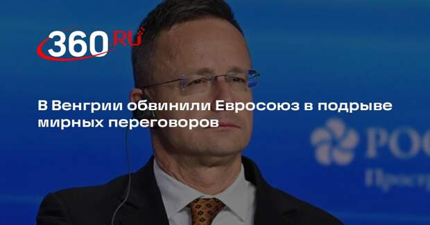 Сийярто: Венгрия прилагает усилия для мира на Украине, а лидеры ЕС их подрывают