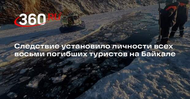 Следствие установило личности всех восьми погибших туристов на Байкале
