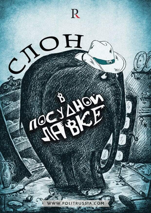 Политика: Внешняя политика просвещенного Запада