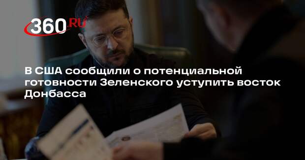 Atlantic: Зеленский, возможно, пойдет на тяжелую уступку — отказ от востока ДНР