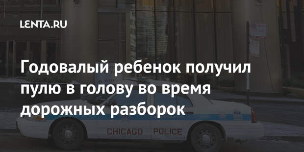 Годовалый ребенок получил пулю в голову во время дорожных разборок