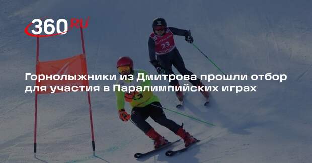 Горнолыжники из Дмитрова прошли отбор для участия в Паралимпийских играх