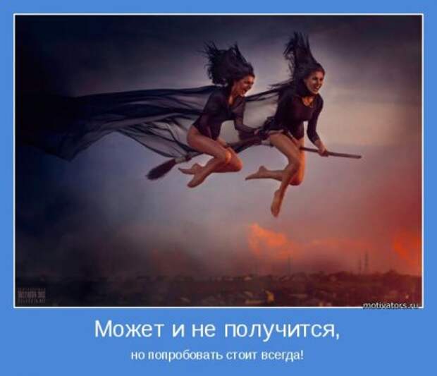 Мотиваторы. Ну....чисто пАженски))