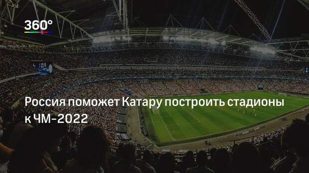 Россия поможет Катару построить стадионы к ЧМ‐2022