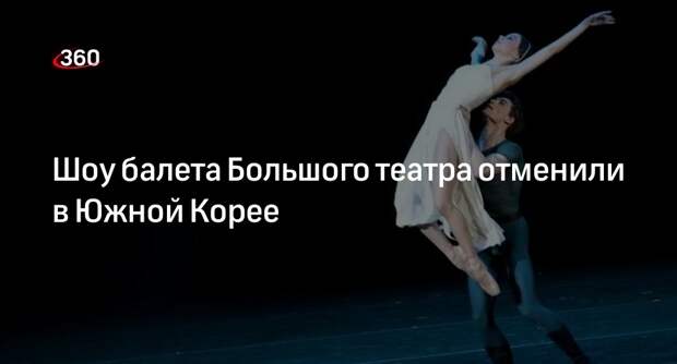 Шоу артистов балета Большого театра отменили в Сеуле накануне премьеры