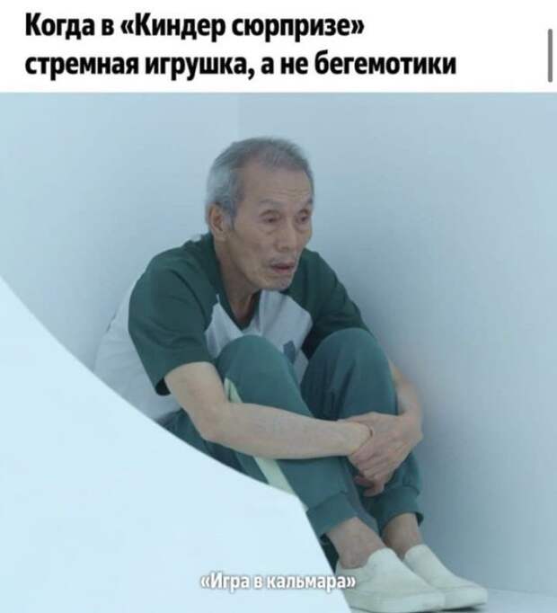 Шутки и приколы про деда из &quot;Игры в кальмара&quot;