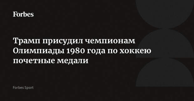 Трамп присудил чемпионам Олимпиады 1980 года по хоккею почетные медали