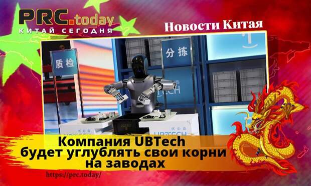 Компания UBTech