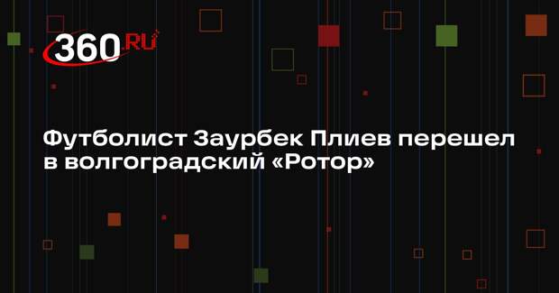 Футболист Заурбек Плиев перешел в волгоградский «Ротор»