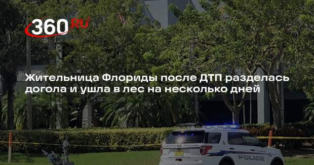 Жительница Флориды после ДТП разделась догола и ушла в лес на несколько дней
