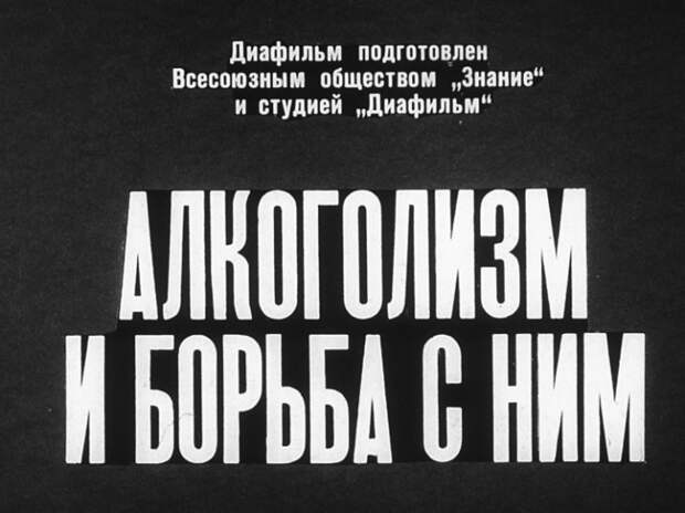 Алкоголизм и борьба с ним. Диафильм