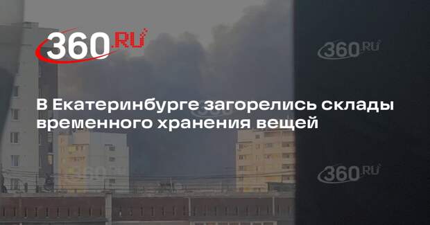 В Екатеринбурге загорелись склады временного хранения вещей