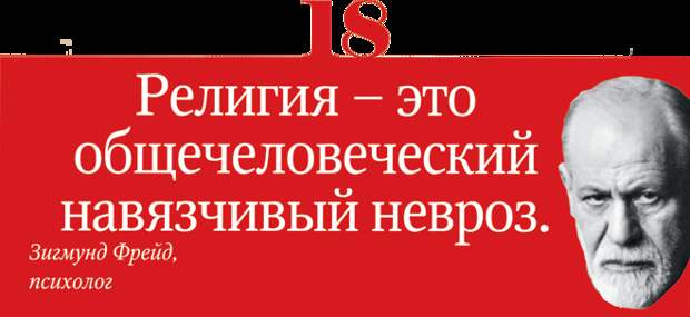 66 лучших цитат о религии, которые могут оскорбить чувства верующих