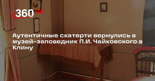 В музей Чайковского вернулись старинные скатерти после реставрации