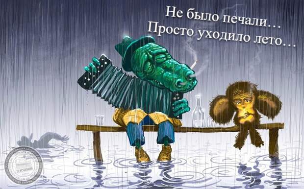 Не было печали… Просто уходило лето…
