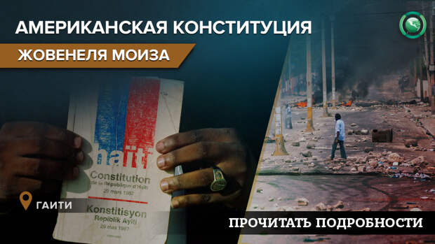 Читать о проекте конституции президента Моиза