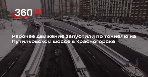 Рабочее движение запустили по тоннелю на Путилковском шоссе в Красногорске