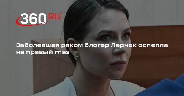 Сквиччиарини: ослепшая на правый глаз Лерчек прошла химию и иммунную терапию