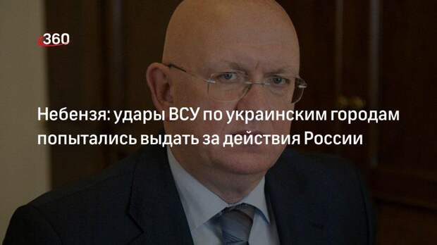 Небензя: сообщения о неизбирательной бомбардировке Украины являются враньем и фейками