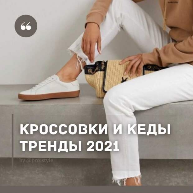 КРОССОВКИ И КЕДЫ. ТРЕНДЫ 2021