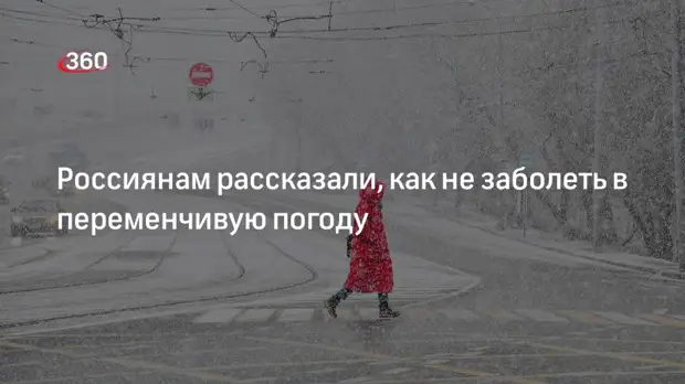 Россиянам рассказали, как не заболеть в переменчивую погоду