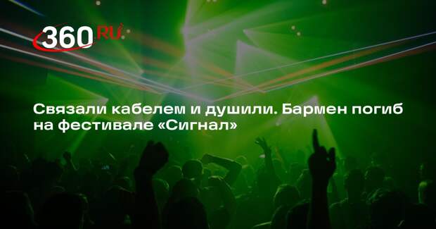 Брат убитого на фестивале под Калугой бармена Раис: Руслана избили и связали