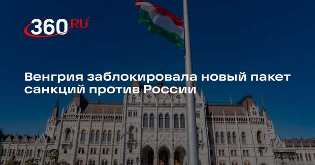 Венгрия заблокировала 20-й пакет санкций против РФ и кредит на €90 млрд Украине