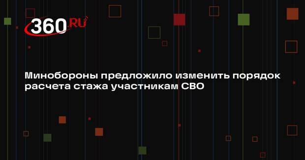 В Минобороны предложили засчитывать день за три для тех, кто служит на СВО