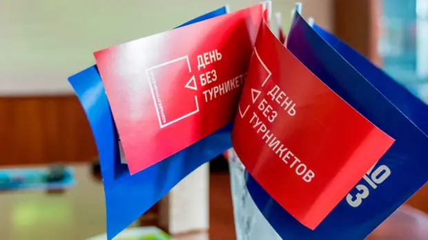 В Москве вновь пройдёт акция «День без турникетов»