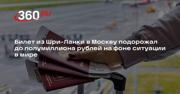 РИА «Новости»: стоимость перелета из Шри-Ланки в Москву достигла 500 000 рублей