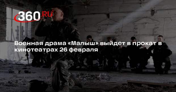 Военная драма «Малыш» выйдет в прокат в кинотеатрах 26 февраля
