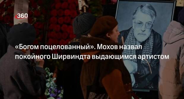 Актер Мохов заявил, что Ширвиндт — богом поцелованный артист