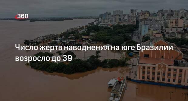 G1: число погибших из-за наводнений на юге Бразилии возросло до 39