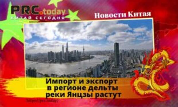 Импорт и экспорт в регионе дельты реки Янцзы растут