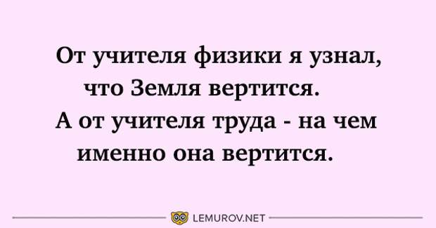 Вертишься. Фоменко от учителя географии я узнал что земля вертится.