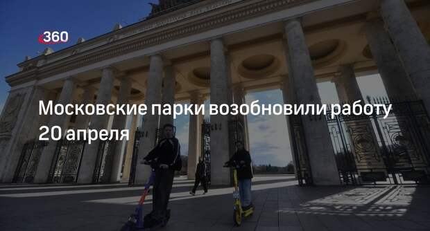 Московские парки возобновили работу 20 апреля