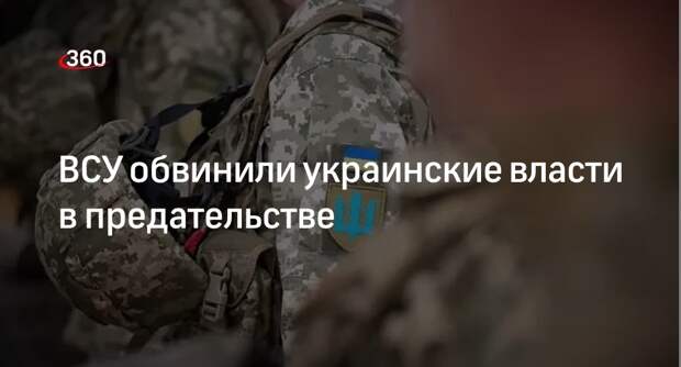 Бойцы ВСУ обвинили Киев в предательстве из-за краха обороны под Харьковом
