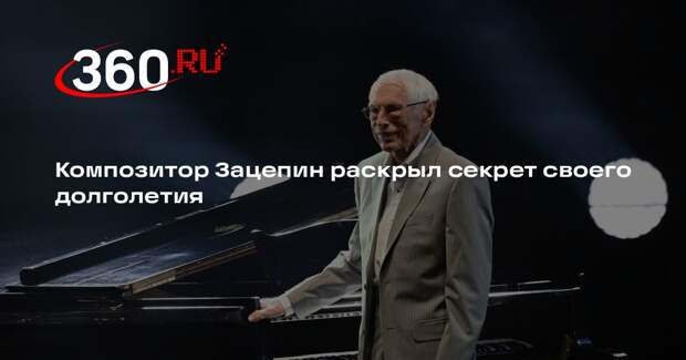 Композитор Зацепин: любовь к работе, дисциплина и зарядка продлевают годы
