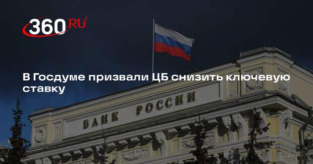 Аксаков призвал ЦБ снизить ключевую ставку минимум до 13,5%