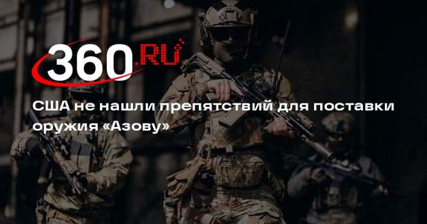 Постпред Украины при ООН Кислица: США не нашли нарушений при проверке «Азова»