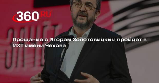 Прощание с Игорем Золотовицким пройдет в МХТ имени Чехова