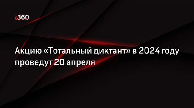 Акцию «Тотальный диктант» в 2024 году проведут 20 апреля