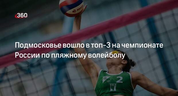 Подмосковье вошло в топ-3 на чемпионате России по пляжному волейболу