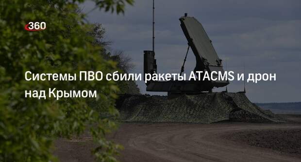 МО: военные уничтожили над Крымом 9 ракет ATACMS и БПЛА