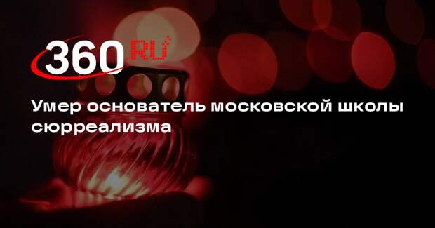 Основатель московской школы сюрреализма Кротов умер на 81-м году жизни