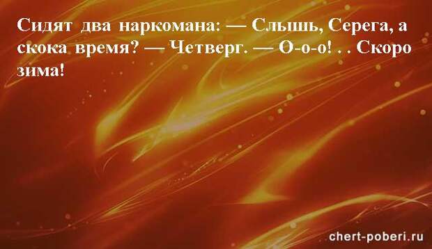 Самые смешные анекдоты ежедневная подборка chert-poberi-anekdoty-chert-poberi-anekdoty-33240924052020-6 картинка chert-poberi-anekdoty-33240924052020-6